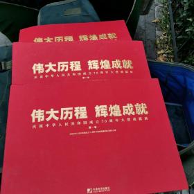 伟大历程　辉煌成就－庆祝中华人民共和国成立70周年大型成就展（全三册，8开平装）