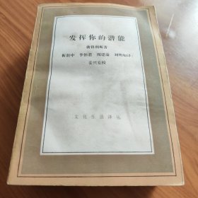 发挥你的潜能 正版书籍，保存完好，实拍图片