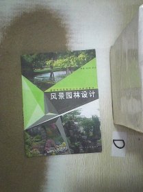 风景园林设计/新版高等院校设计专业系列教材