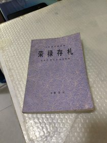 义和团资料丛编，荣禄存札。