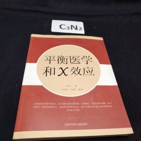 平衡医学和X效应