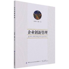 企业创新管理