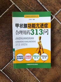 甲状腺功能亢进症合理用药313问