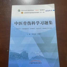 中医骨伤科学习题集·全国中医药行业高等教育“十四五”规划教材配套用书