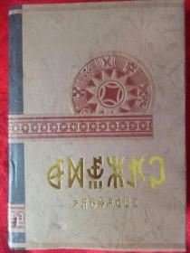 彝语大词典，精装本——68号