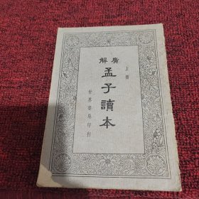 广解孟子读本（上册）