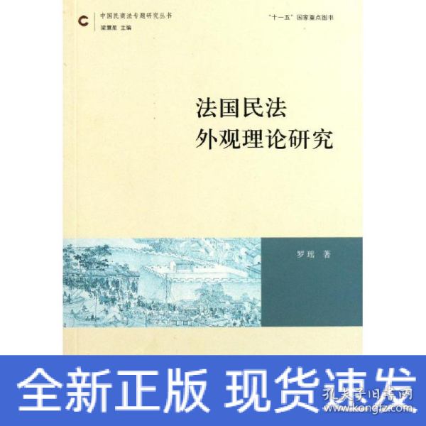 法国民法外观理论研究