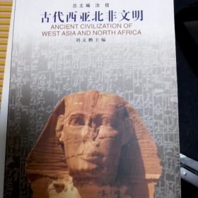 【包邮】古代西亚北非文明