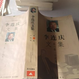 李连庆文集第一卷