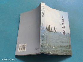 中國(guó)太湖紀(jì)勝