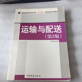 全国高等院校物流专业“十二五”精品规划系列教材：运输与配送（第2版）