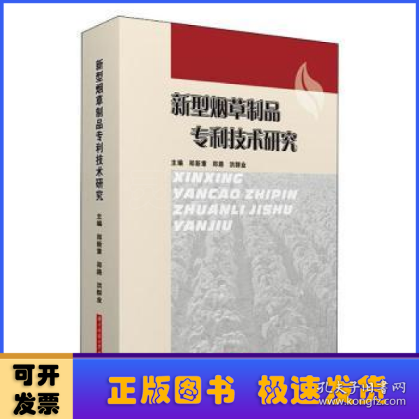 新型烟草制品专利技术研究