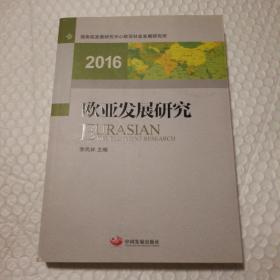 欧亚发展研究2016【封面左下角皮儿破损一小块儿见图。内页干净无勾画仔细看图】