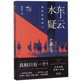 解影阳探案之水东疑云/推理罪工场 9787536086807 杨英杰 花城