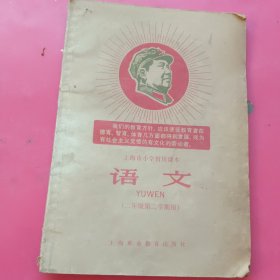 上海市小学暂用课本，语文（二年级第二学期用）