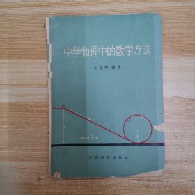 中学物理中的数学方法