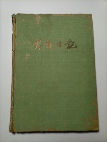 雷锋日记（1963年4月第一版1963年6月第一次印刷印数600册精装解放军文艺社）