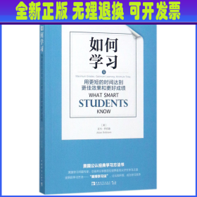 如何学习：用更短的时间达到更佳效果和更好成绩