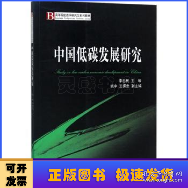 中国低碳发展研究/高等院校商学研究生系列教材