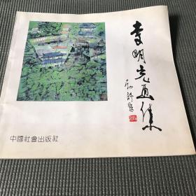 李明光畫集