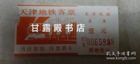 天津地铁客票 壹元（编号：0065998.橙票、壹元。老地铁票）