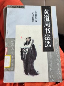 黄道周书法选（历代书法名作选）