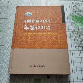 龙煤集团鸡西分子公司年鉴. 2012