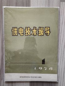 供电技术报导 1974 创刊号 湘中供电局