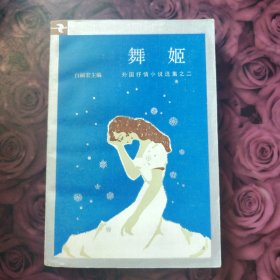 舞姬 （1983年一版一印）