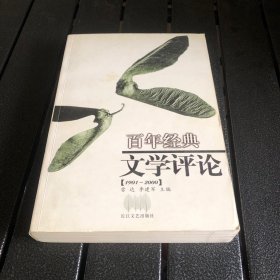 百年经典文学评论（实拍-不卖图）