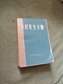 农村医生手册