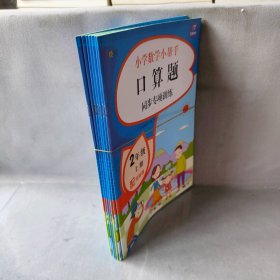 二年级数学上册课堂同步练习册人教版（共7本配视频课程）100以内的加减法口算题卡应用题乘法计算训练