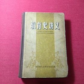 教育史讲义