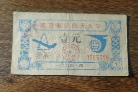 1994年南京航空航天大学菜票