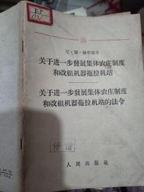 关于进一步发展集体农庄制度和改组机器拖拉机站的法令 （1958年一版一次）