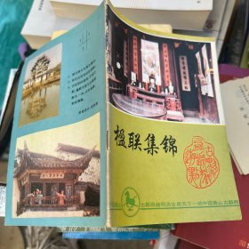 楹联集锦