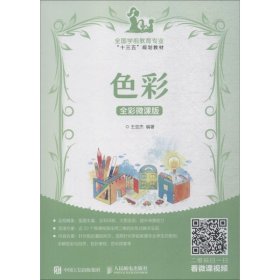 色彩 全彩微課版