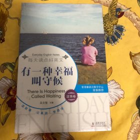 每天读点好英文（温情卷）：有一种幸福叫守候
