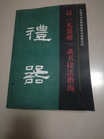 汉《礼器碑》隶书技法指南