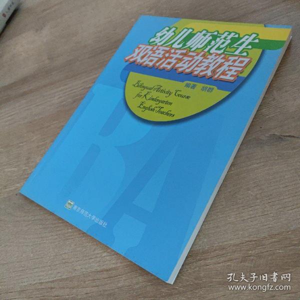 幼儿师范生双语活动教程