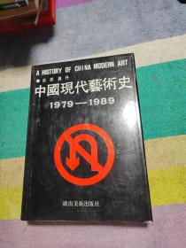 中国现代艺术史：1979-1989