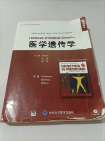 双语教材·国外经典医学教材改编/影印系列：医学遗传学