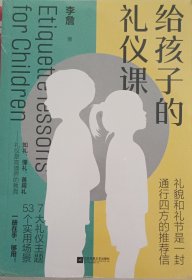 给孩子的礼仪课