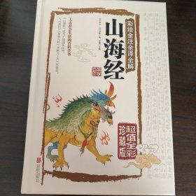 彩绘全注全译全解山海经