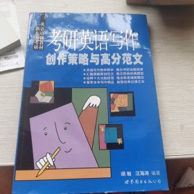 2005考研英语写作创作策略与高分范文