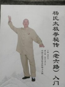 杨氏太极拳秘传 老六路 入门