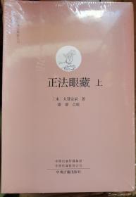 中国禅宗典籍丛刊：正法眼藏 （上下册）正版全新塑封 极速发货