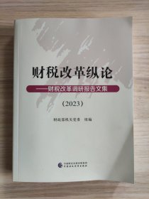 财税改革纵论：财税改革调研报告文集 2023