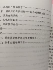 城市历史保护的基础研究  理念，方法及实例分析【同济大学硕士学位论文】