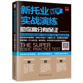 新托业实战演练:助你高分有保证 外语－托福 郑莹芳英语团队 新华正版